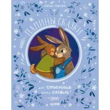 Папины сказки для чтения перед сном