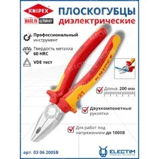 Плоскогубцы комбинированные VDE 1000V, L-200 мм, хром., 2-комп. рукоятки, SB (KNIPEX)