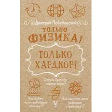 Книга издательства АСТ. Только физика, только хардкор! Наука на пальцах (Побединский Д.)