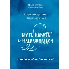 Нехудожественная книга Бомбора Ежедневные практики, которые научат брать, давать и наслаждаться (Мужицкая Т.)