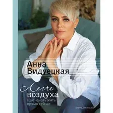  АСТ. Легче воздуха. Как начать жить прямо сейчас (Видуецкая Анна Марковна)