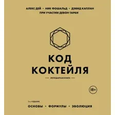 Код коктейля. Основы. Формулы. Эволюция