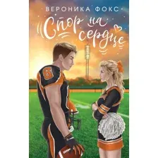 Спор на сердце