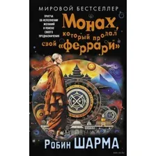 Монах, который продал свой "феррари"