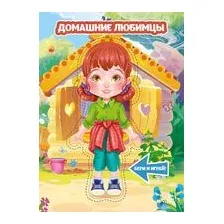 Домашние любимцы