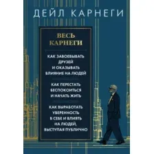 Книга АСТ Весь Карнеги. Как завоевать друзей и оказывать влияние на людей (Карнеги Дейл 9785171802530)