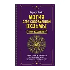 Магия для современной ведьмы