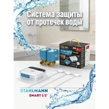 Система защиты от протечек воды Stahlmann Smart 1/2"
