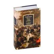 Чрево Парижа. Радость жизни