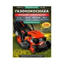 Газонокосилка бензиновая самоходная STARTUL Garden 46 SM