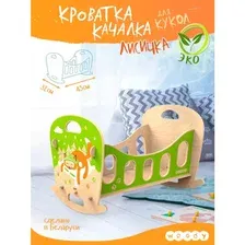 Аксессуары для кукольного домика Woody Кроватка-качалка Лисичка 02482