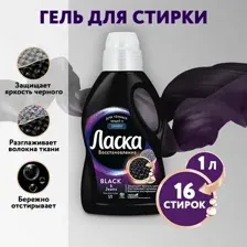 Гель для стирки Ласка Для темного (1л)