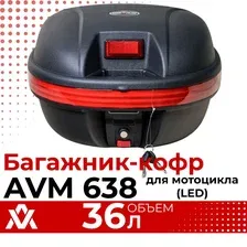 Кофр для мотоцикла AVM 638 LED