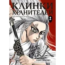 Манга Азбука Клинки хранителей. Книга 2, твердая обложка (Сюй Сяньчжэ)