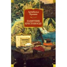 Художественная книга Иностранка Памятник крестоносцу (Кронин А.)