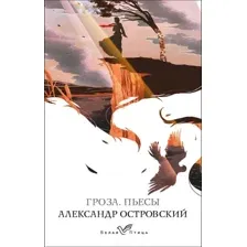Гроза. Пьесы