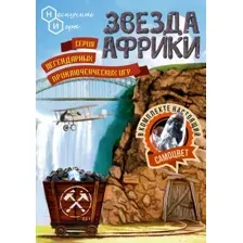 Настольная игра Нескучные игры Звезда Африки / 7832