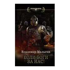 Если боги за нас!