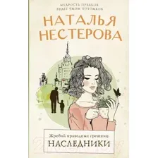 Жребий праведных грешниц. Наследники