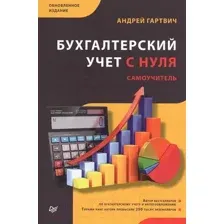 Бухгалтерский учет с нуля. Самоучитель