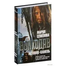 Художественная книга Азбука Волкодав. Истовик-камень (Семенова М.)