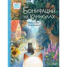 Художественная книга АСТ Бонифаций на каникулах (Бакал Л.Л., Делягина Т.В.)