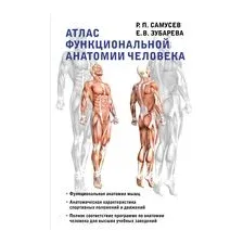 Атлас функциональной анатомии человека