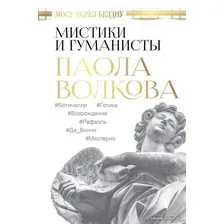 Книга издательства АСТ. Мост через Бездну. Мистики и гуманисты (Волкова Паола Дмитриевна)