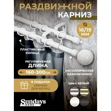 Карниз для штор Sundays Home Сфера Раздвижной 16/19мм 2-х рядный (белый глянец, 1.6-3м)