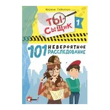 101 невероятное расследование