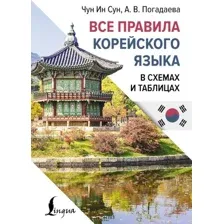 Учебное пособие АСТ Все правила корейского языка в схемах и таблицах (Чун Ин Сун , Погадаева Анастасия)