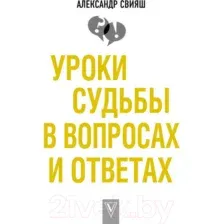 Нехудожественная книга АСТ Уроки судьбы в вопросах и ответах (Свияш А.Г.)