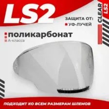 Мотошлем LS2 OF600 (Clear)