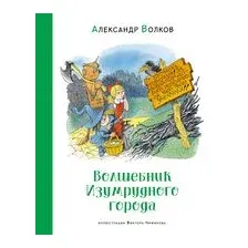 Волшебник Изумрудного города