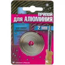 Припой AL-220 спираль ф2мм для низкотемп. пайки алюминия