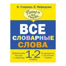 Все словарные слова. 1-2 класс