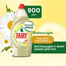 Средство для посуды FAIRY Нежные руки Ромашка и витамин Е, 900 мл
