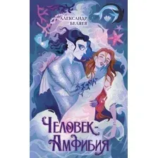 Человек-амфибия