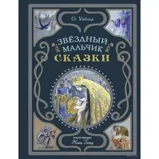 Звёздный мальчик. Сказки