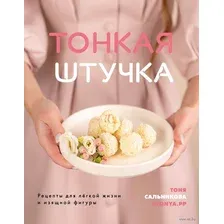 Тонкая штучка. Рецепты для легкой жизни и изящной фигуры