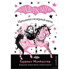 Праздник сахарной ваты (выпуск 8)