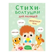 Стихи-болтушки для малышей. Запускаем речь