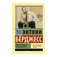 Мистер Эндерби. Взгляд изнутри