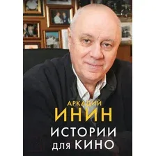 Книга издательства АСТ. Истории для кино 9785171585389 (Инин А.)