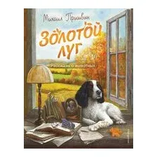 Золотой луг. Рассказы о животных