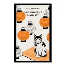Ваш покорный слуга кот