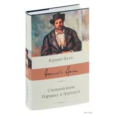 Степной волк. Нарцисс и Златоуст