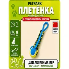 Petpark игрушка для собак Плетенка с теннисным мячом и петлей, 8 см