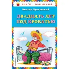 Двадцать лет под кроватью