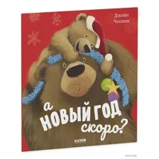 А Новый год скоро?